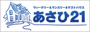 ウイークリー・マンスリー・ゲストハウスあさひ21