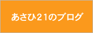 あさひ21のブログ