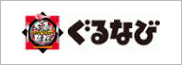 ぐるなび