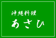 沖縄料理あさひ